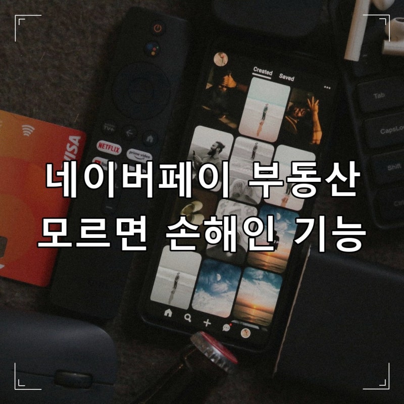 네이버페이 부동산, 이 기능 모르면 청약·매물 탐색에서 확실히 손해입니다