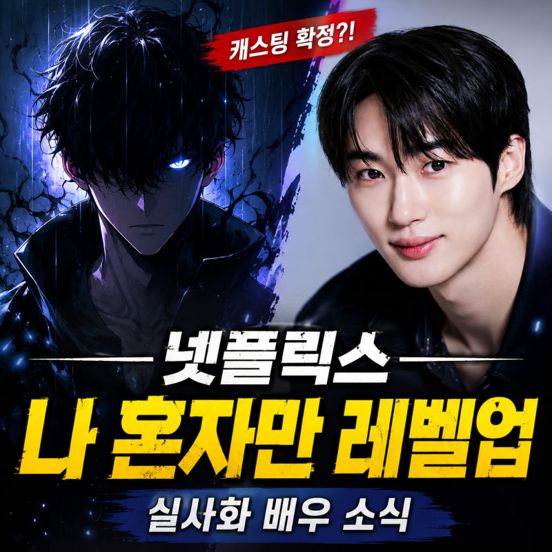 나 혼자만 레벨업 실사화 정보, 변우석·한소희 배우 소식과 나혼렙 캐스팅 총정리