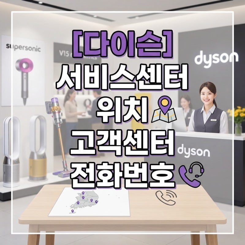다이슨 수리 서비스센터 위치 및 고객센터 전화번호 - 근처 청소기 에어랩 고데기 AS센터 찾....
