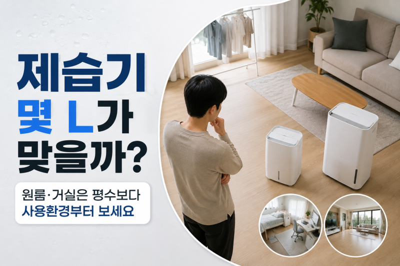 제습기 몇 L가 맞을까? 원룸·거실은 평수보다 사용환경부터 보세요