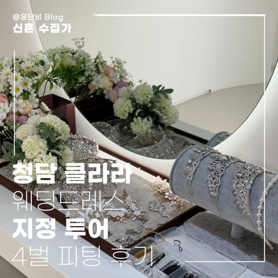 [드레스] 청담 클라라웨딩 본식드레스 가봉 전 지정 투어 4벌 피팅 후기