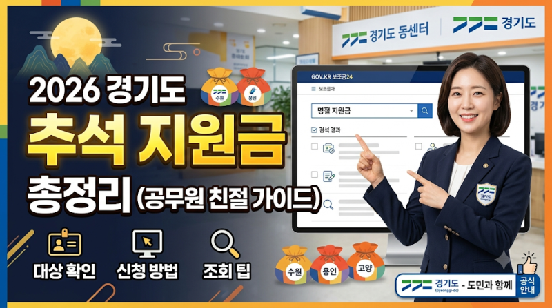 2026년 경기도 추석 지원금 총정리