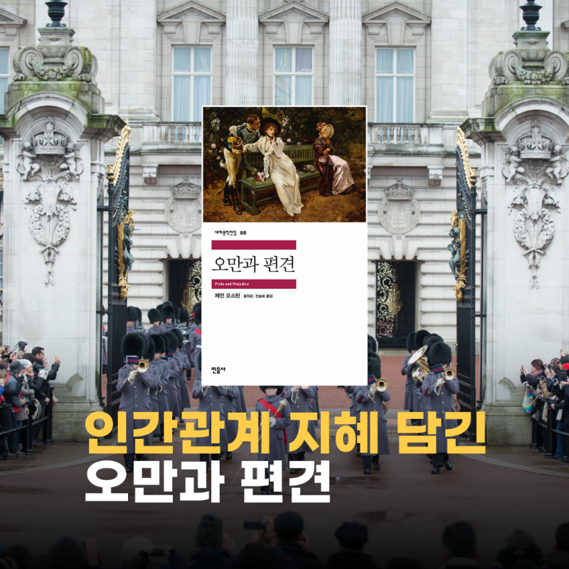 제인 오스틴 오만과 편견 줄거리 결말 고전 소설에서 배우는 ‘인간관계 지혜’