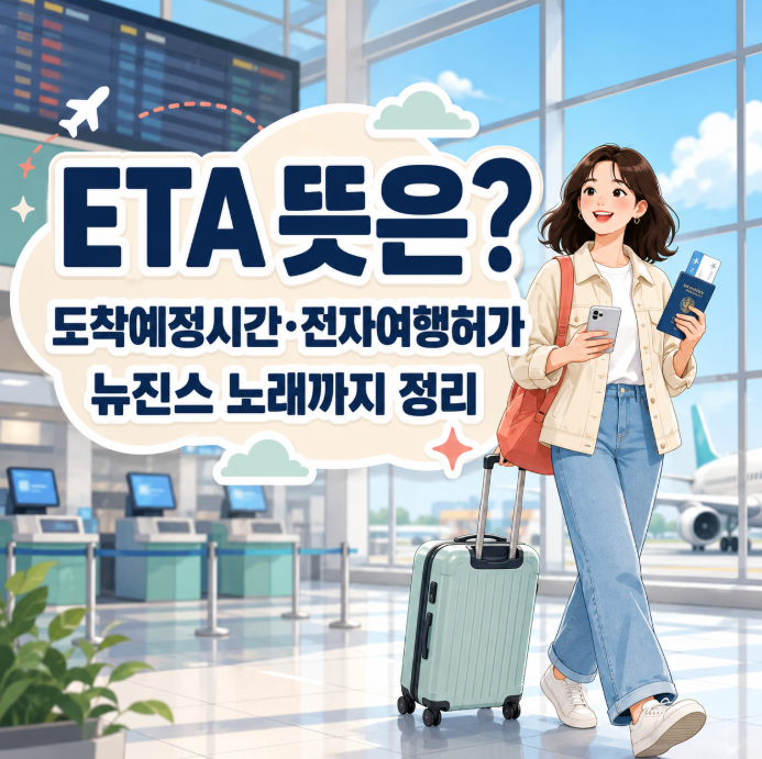 ETA 뜻은? 도착예정시간 전자여행허가 뉴진스 노래까지 정리