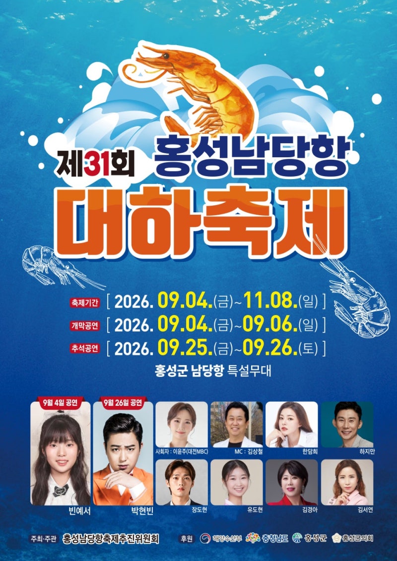 2026 홍성 남당항 대하축제 완전 정복 / 완벽 가이드: 대하 1kg 6만원 통일가 · 맨손대하잡기 · ....