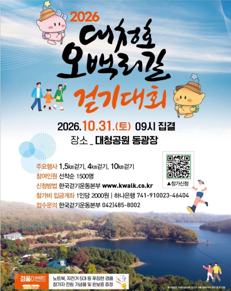 2026 대청호 오백리길 걷기대회 모집 안내! 가을 단풍 산책 코스 총정리