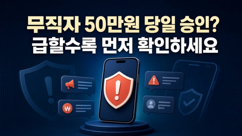 무직자 50만원 당일 승인 조건,급전 안전하게 해결하기