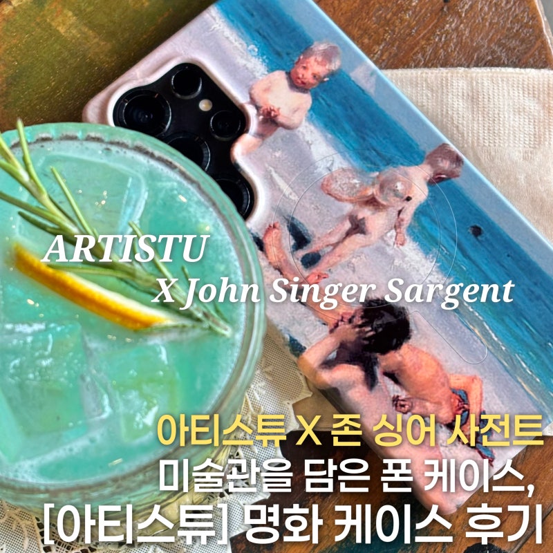 갤럭시S25 울트라 케이스 추천 | 손 안에 펼쳐지는 미술관, '아티스튜' 명화 맥세이프 하드케....