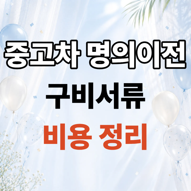 자동차 명의이전 비용 절약팁 3가지