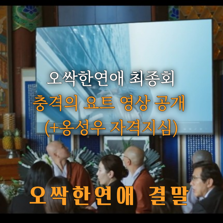 박은빈 양세종 <b>오싹한연애</b> 해피엔딩 <b>종영</b>, 옹성우 체포 <b>오싹한연애</b> ....
