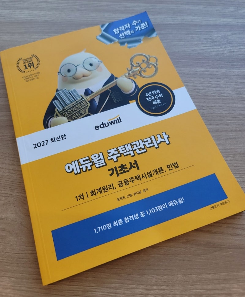 2027 에듀윌 주택관리사 1차 기초서 회계원리, 공동주택시설개론, 민법