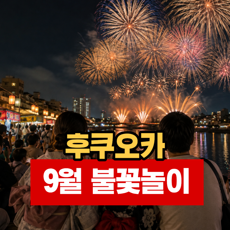 “9월에도 축제가 이렇게 많다고?” 2026년 후쿠오카 축제·불꽃축제 총정리