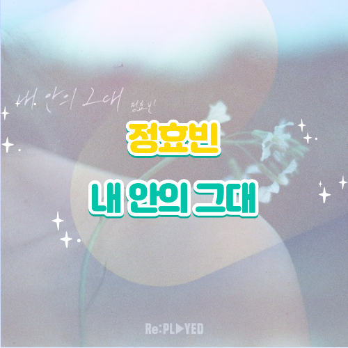 정효빈 내안의 그대 리메이크 가사 해석 노래 감상평｜라이브 영상 리뷰