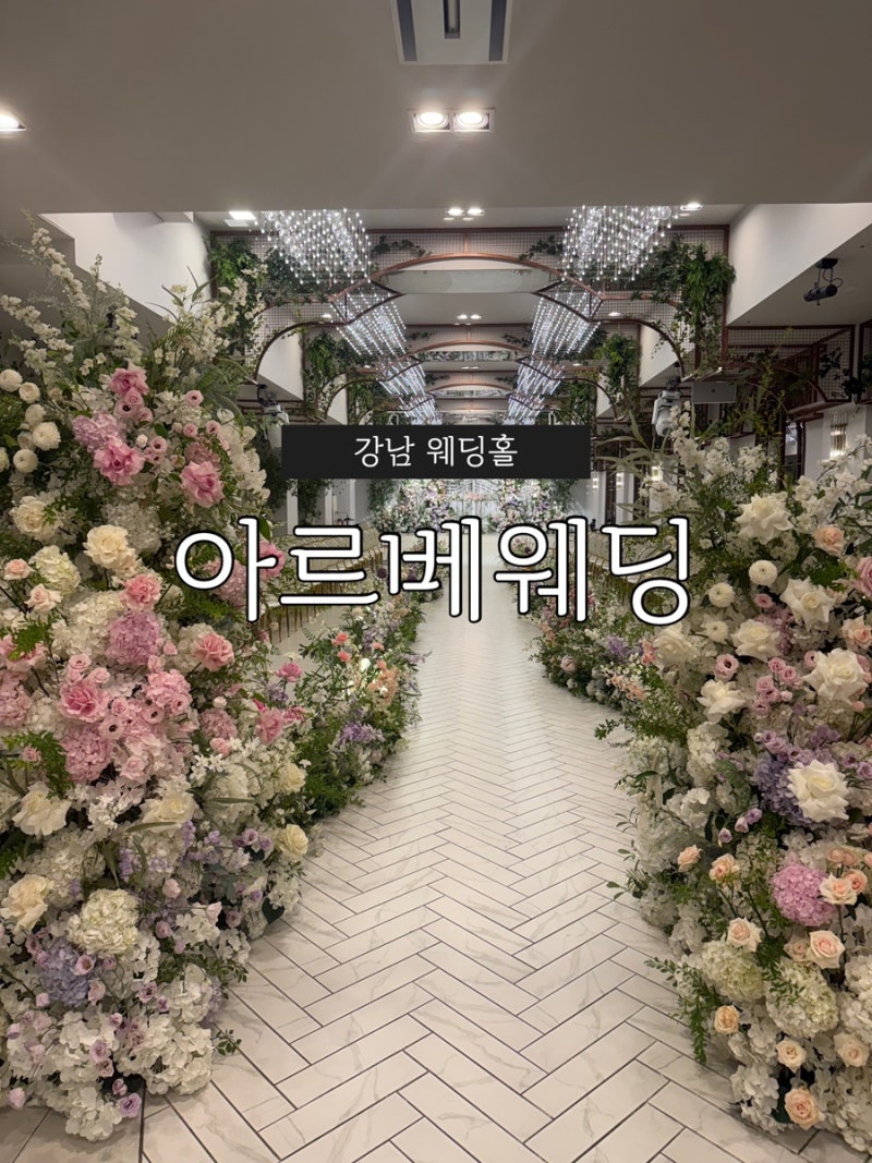 강남 하우스웨딩홀 아르베웨딩 하객 찐후기! 리뉴얼 단독홀 뷔페 주차 솔직 요약