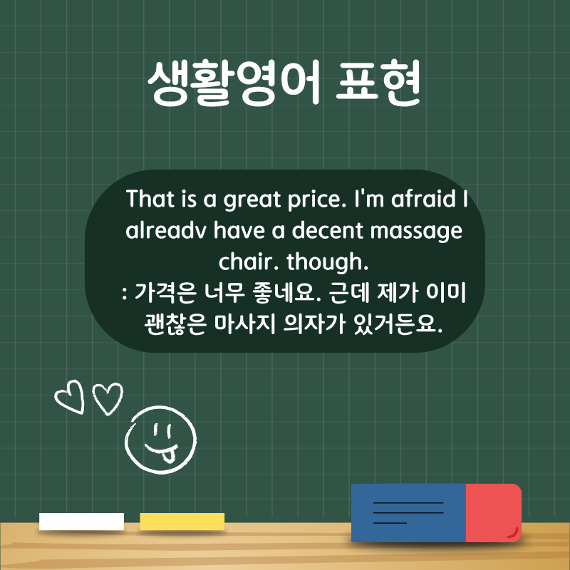 [생활영어 표현] That is a great price. I'm afraid I already have a decent massage chair. though.