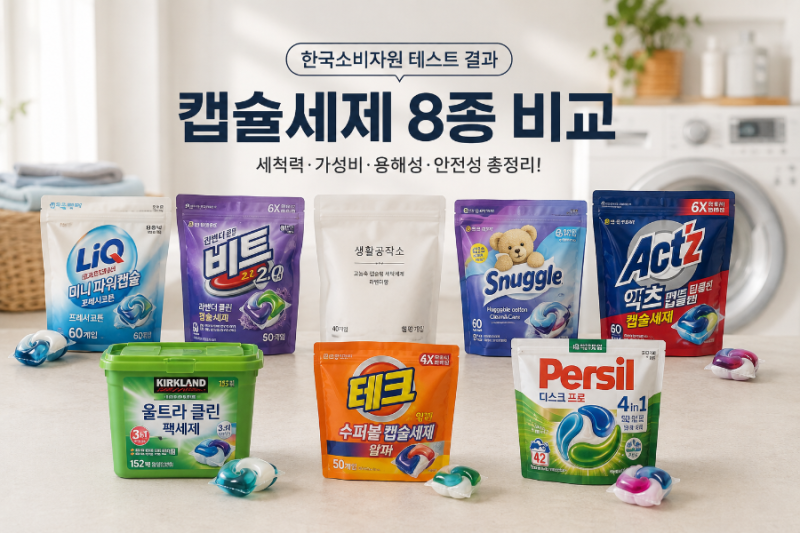 캡슐세제 뭐가 제일 좋을까? 한국소비자원이 직접 비교한 8종 결과 총정리