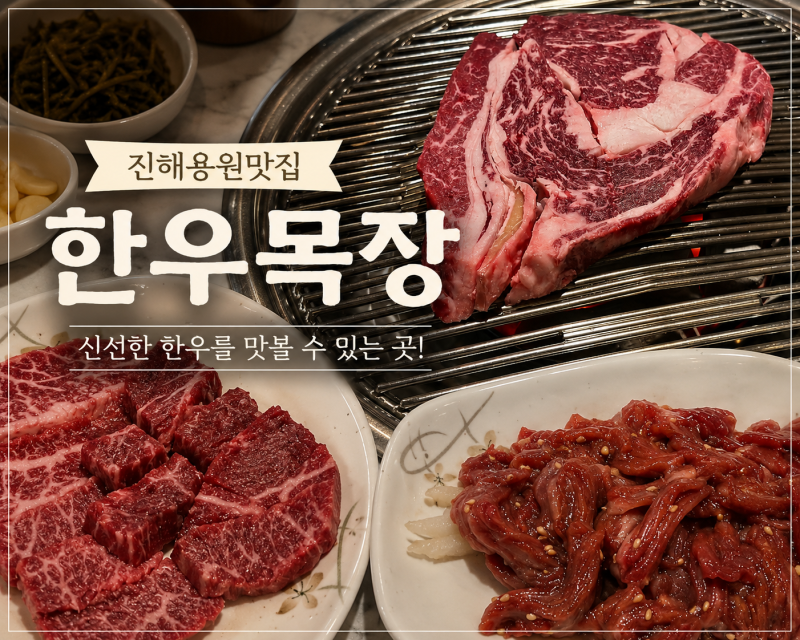 진해용원맛집 한우목장,군항제 진해소고기맛집