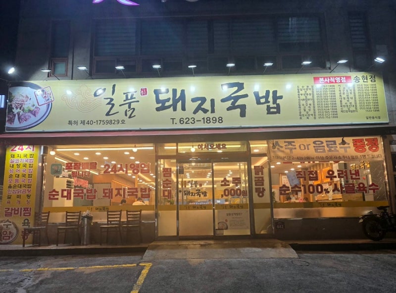 대구 추억의 맛집, 일품돼지국밥 송현점! 사골육수 나오는 뚝배기두루치기&뚝배기소불고기 ....