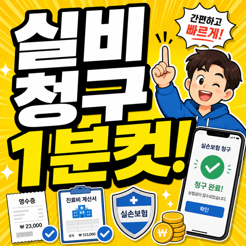 실비보험 청구서류 방법 총정리! 어플 초간단 방법(네이버 메디홈 삼성화재 db손해보험 등)