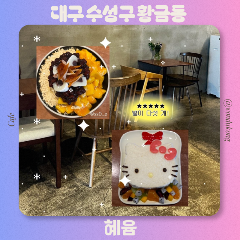 대구 수성구 들안길 카페 추천 과일산도 빙수 맛있는 애견동물 동반 카페 혜윰 주차