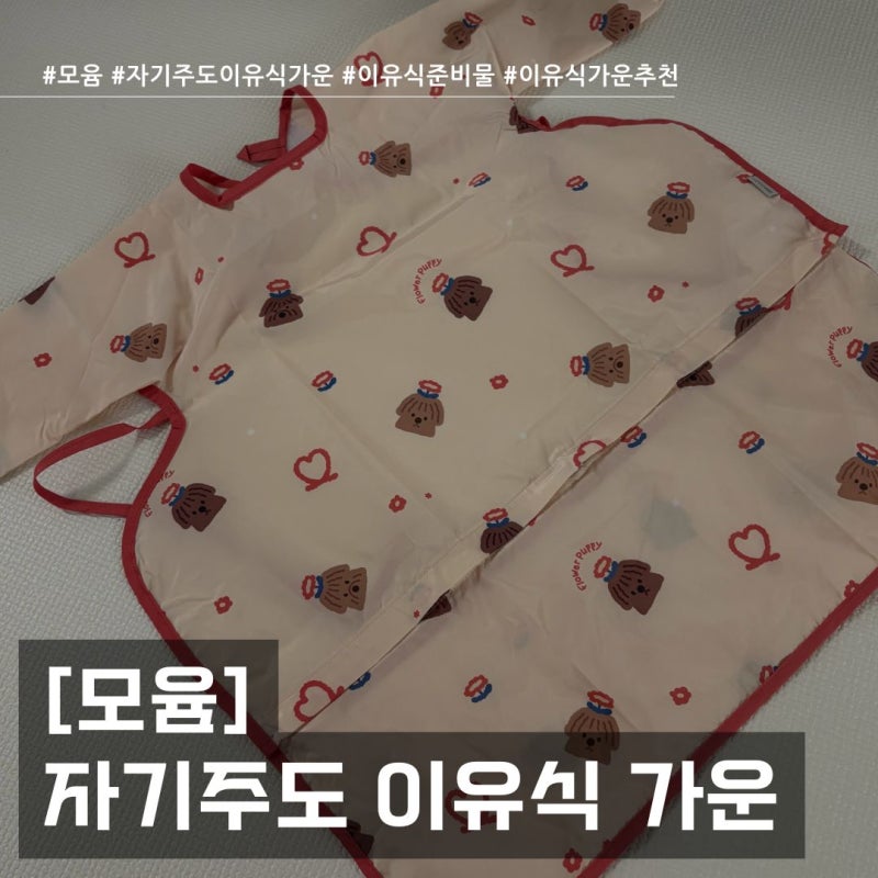 모윰 자기주도 이유식 가운 사용 후기, 이유식 후 뒷정리가 편해졌어요