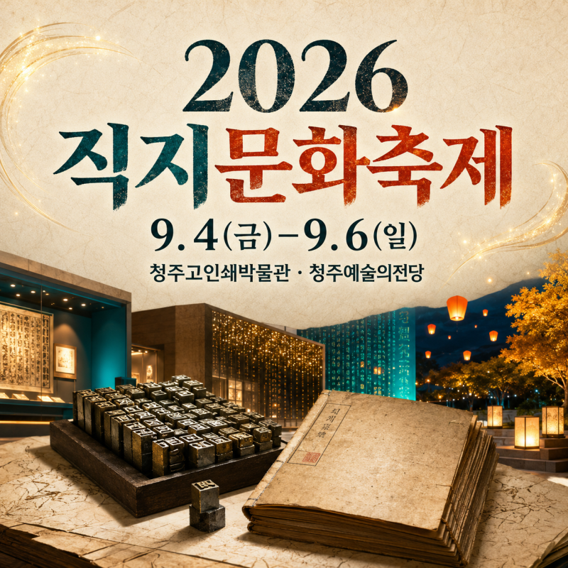 [충북/축제]2026 직지문화축제 일정·출연진·주차 총정리｜9월 청주 가볼만한곳
