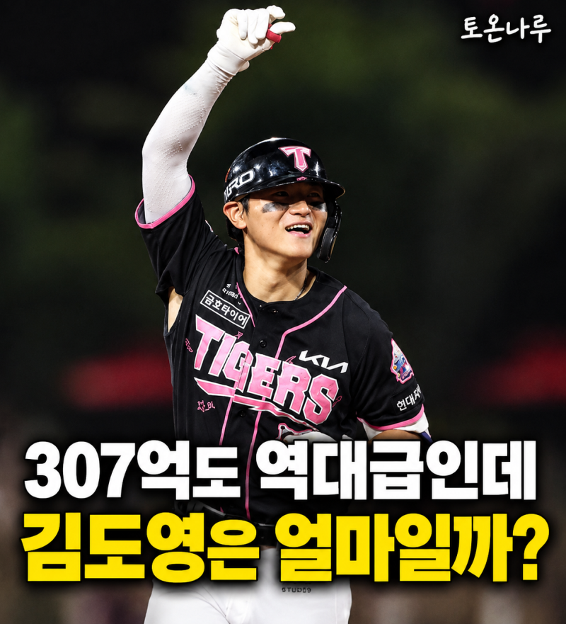 "노시환 307억도 넘어선다?" 김도영이 MLB 대신 FA 나온다면… 거론되는 몸값이 "400억"