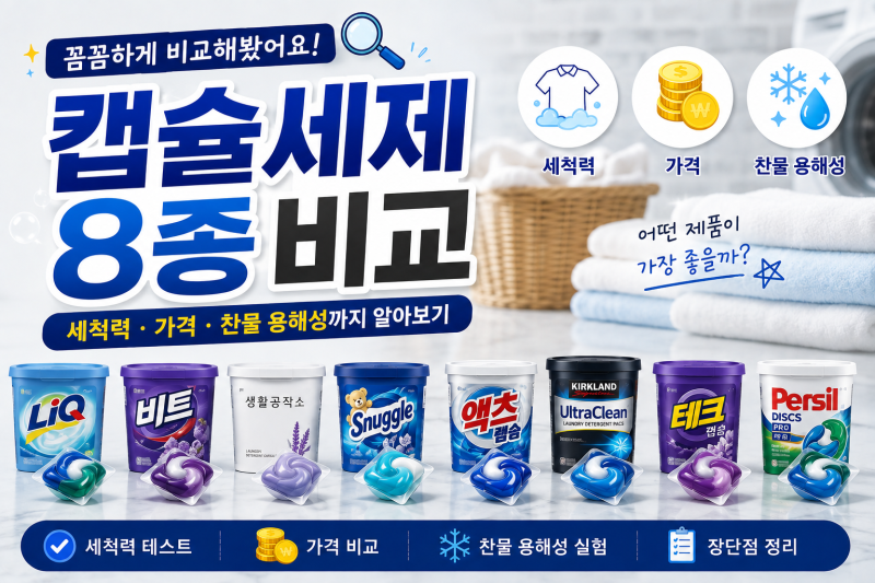 캡슐세제 8종 비교｜세척력·가격·찬물 용해성까지 알아보기