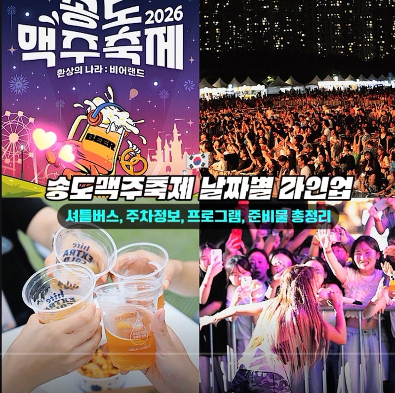 송도맥주축제 날짜별 라인업 입장권 | 셔틀버스, 주차정보, 프로그램, 준비물 총정리