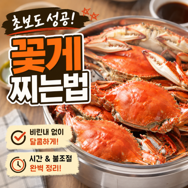 꽃게찌는법 초보도 성공! 손질법 비린내 없이 달콤하게 찌는 꿀팁
