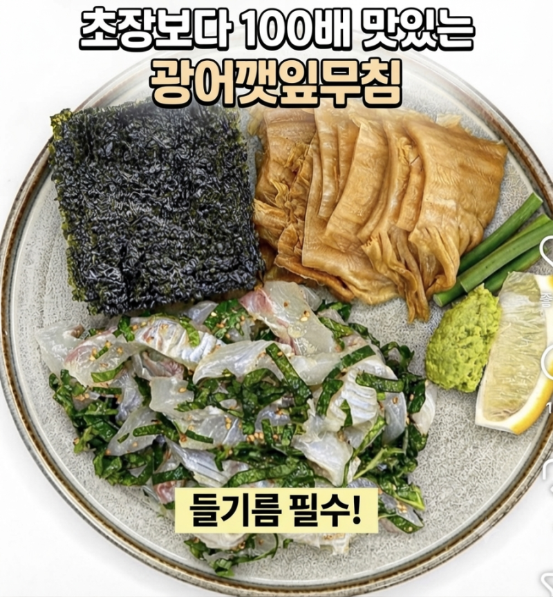 광어깻잎무침 만들기 레시피 | 남은 광어회 요리 중 가장 맛있는 치트키 조합