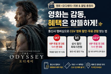 오디세이 관람후기｜CGV 무료 관람·1+1 예매 방법(통신사 할인 SKT·KT·LG U+)