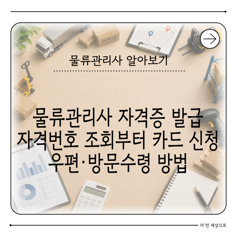 물류관리사 자격증 발급 방법 국가물류통합정보센터에서 카드로 받는 순서와 합격자 발표 ....