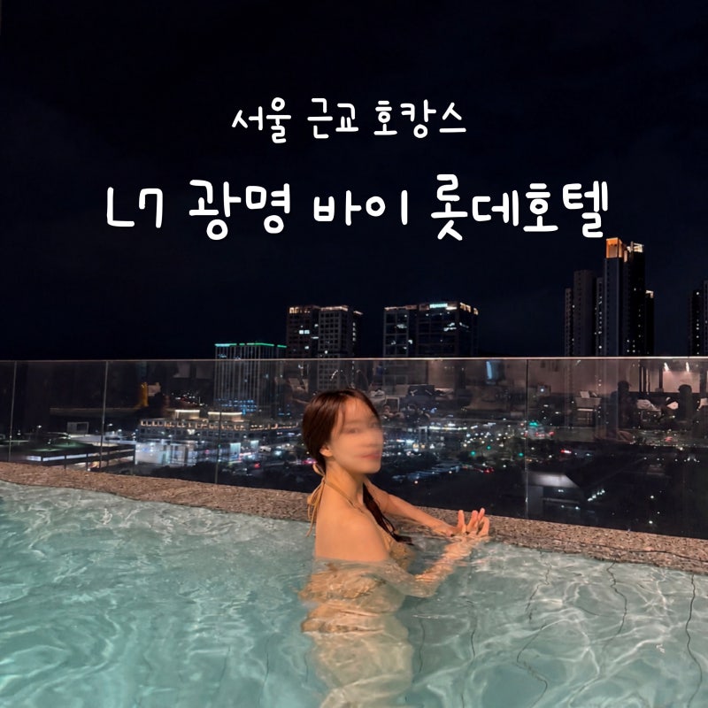 서울 근교 호캉스 L7 광명 호텔 인피니티풀 수영장 객실뷰