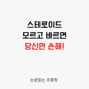 독약이 된 스테로이드 연고? 부작용 막는 '1~7등급'의 비밀과 내성 없이 끊는 법