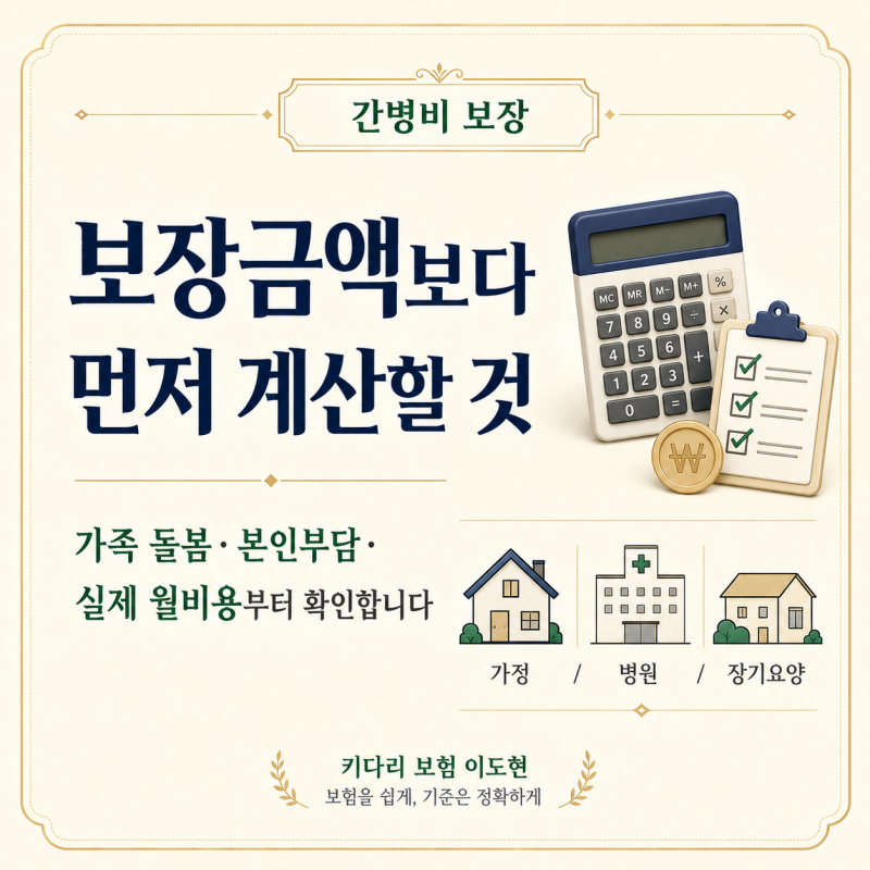 간병비가 걱정될 때 보장금액보다 먼저 계산할 것은?