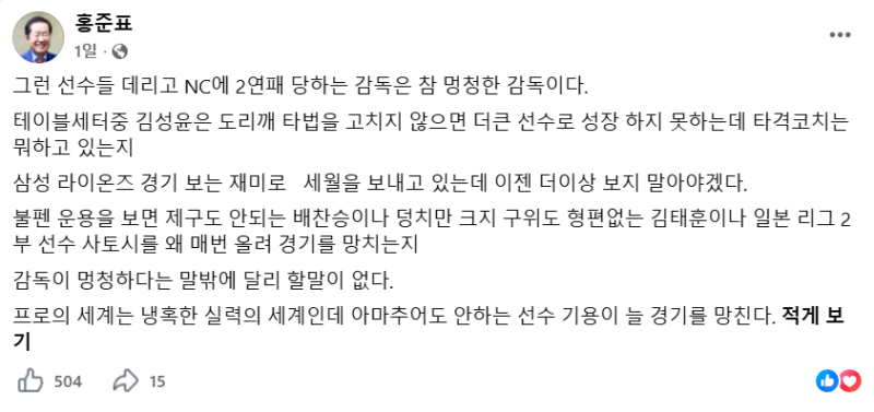 “2위인데 멍청한 감독?” 홍준표의 박진만 저격, 삼성 64승으로 따져봤다