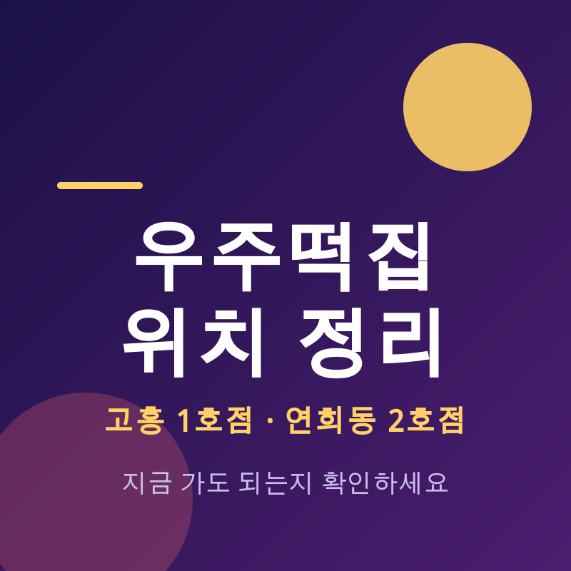 우주떡집 위치 2곳, 지금 가면 못 먹는 이유