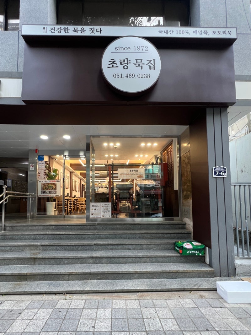 부산 1972초량묵집 부산역으로 이전 후기, 54년 전통 도토리묵밥 먹어보니