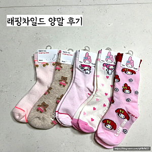 래핑차일드 마이멜로디 양말 14cm/18cm(내돈내산/ 6살 아이 양말 추천)