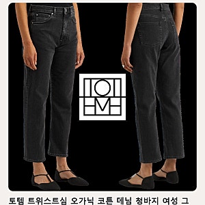 출근부터 주말까지 편한 여성 그레이 데님 고르는 법 토템 트위스트심 오가닉 코튼 청바지