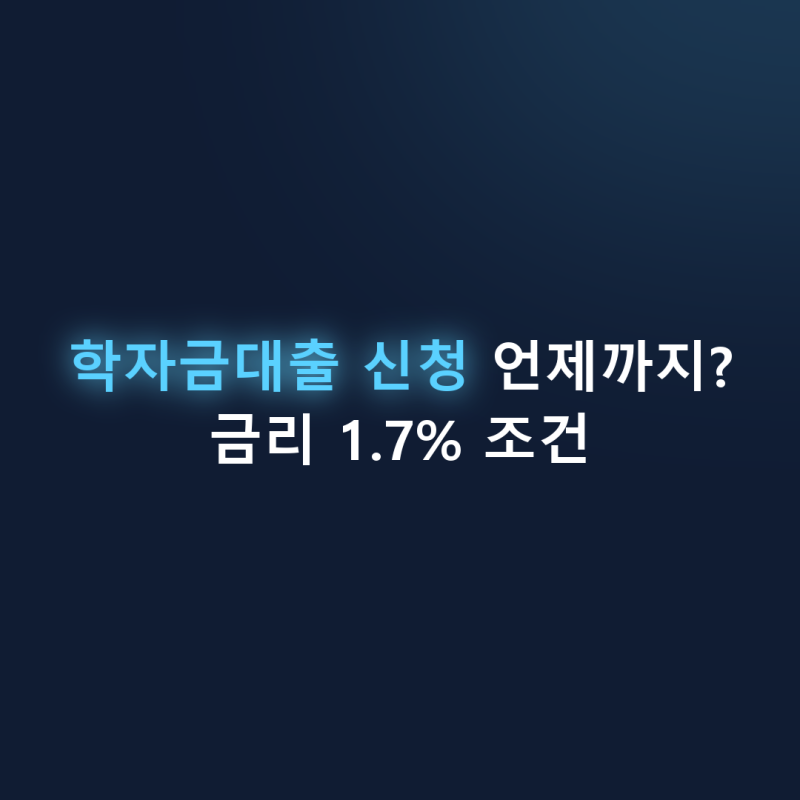 학자금대출 신청 언제까지? 금리 1.7% 조건