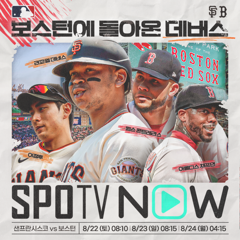 MLB 8월 24일 샌프란시스코 vs 보스턴 프리뷰, SPOTV NOW 중계 일정