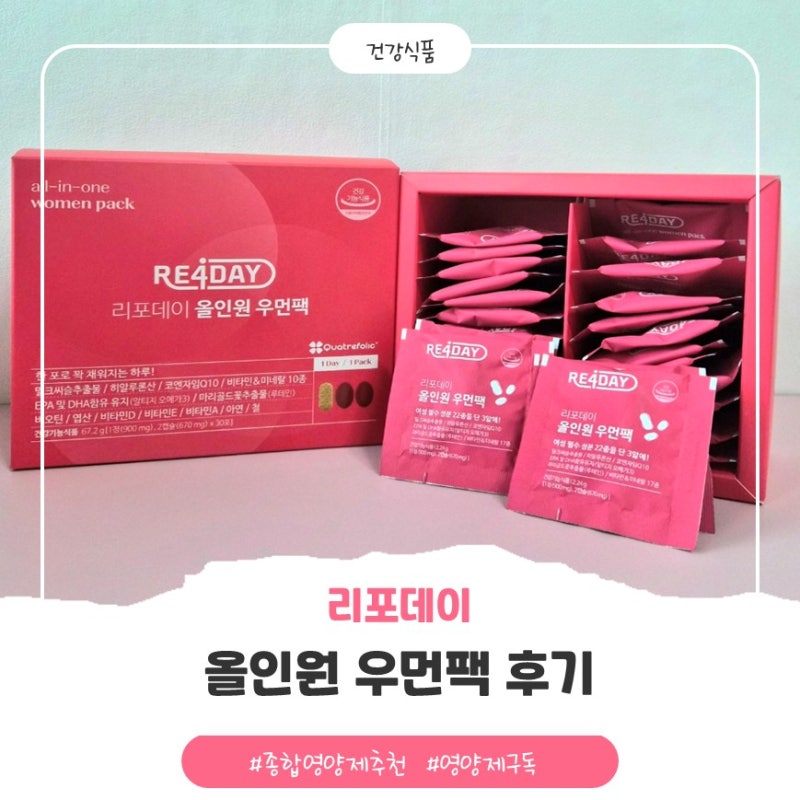 40대 여자 종합영양제 추천 : 리포데이 올인원 우먼팩 섭취 후기