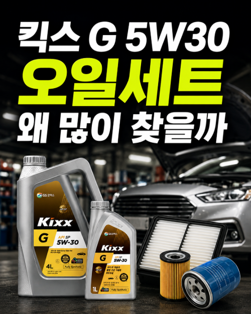 자동차 엔진오일 세트 고민 끝, 킥스 G 에어크리너 오일필터 엔진오일세트 5W30 솔직 정리