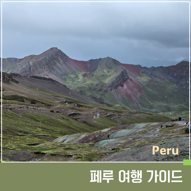 페루 여행 완벽 가이드｜일정·마추픽추·교통·여행 시기 총정리