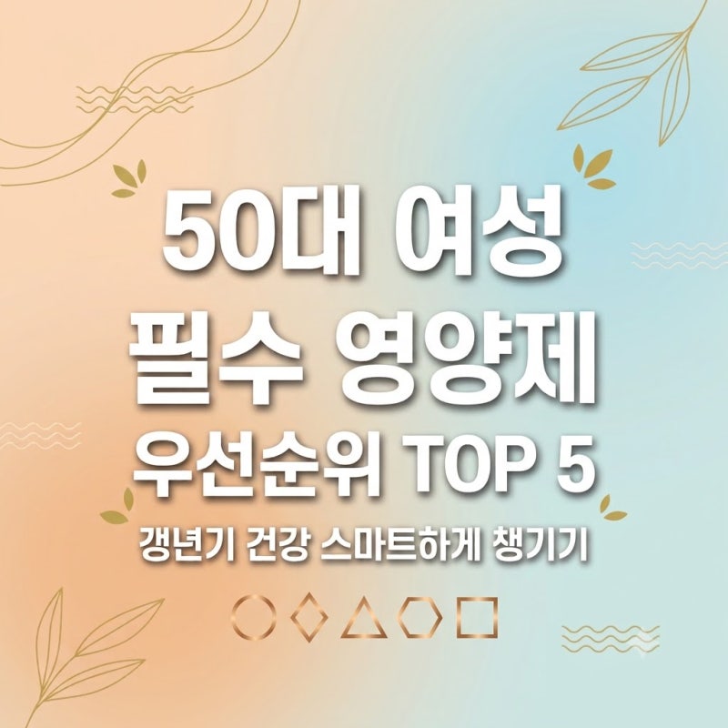 50대 여성 영양제 추천 TOP 5! 갱년기 필수 영양제 우선순위