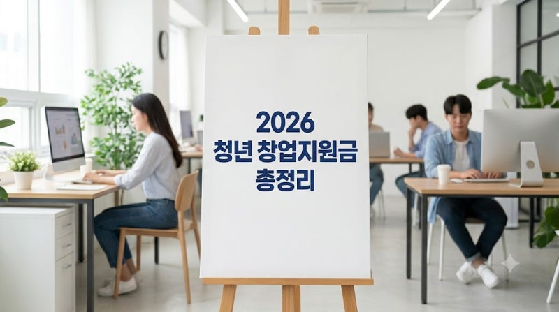 2026 청년 창업지원금 총정리｜20·30대 예비창업자가 받을 수 있는 지원사업