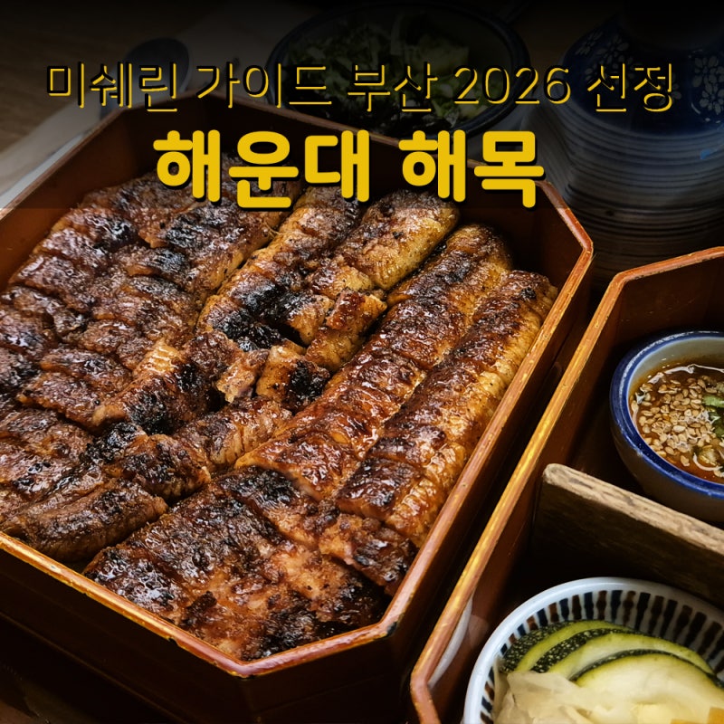 부산 해운대 미쉐린 맛집 해목 :: 히츠마부시(장어덮밥) 마구로동(참치덮밥) 웨이팅,주차정보