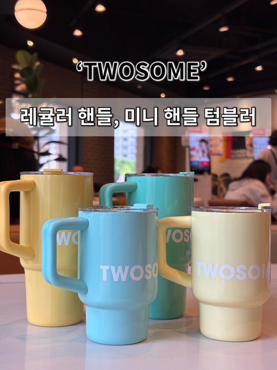[내돈내산] 투썸 신상 텀블러 내돈내산! 투썸 레귤러, 미니 핸들 텀블러 사용 후기